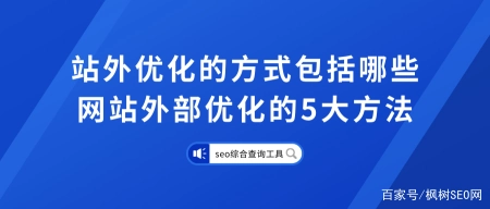 站外优化的方式包括哪些，网站外部优化的5大方法(站内优化和站外优化的区别)